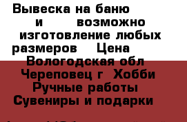 Вывеска на баню 35 × 20 и25 ×25 возможно изготовление любых размеров  › Цена ­ 300 - Вологодская обл., Череповец г. Хобби. Ручные работы » Сувениры и подарки   